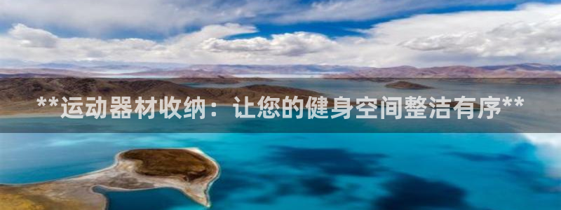 意昂体育3平台注册流程视频：**运动器材收纳：让您的