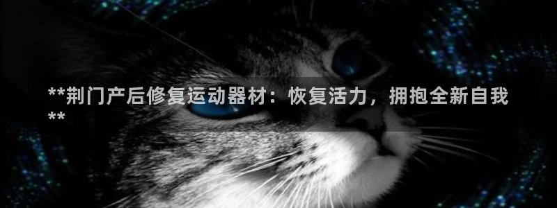 意昂体育3平台是正规平台吗知乎：**荆门产后修复运动