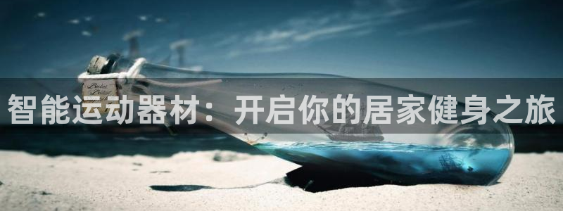 意昂3娱乐代理怎么样：智能运动器材：开启你的居家健身