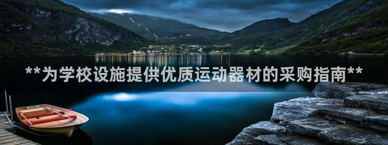 意昂体育3平台是正规平台吗知乎：**为学校设施提供优