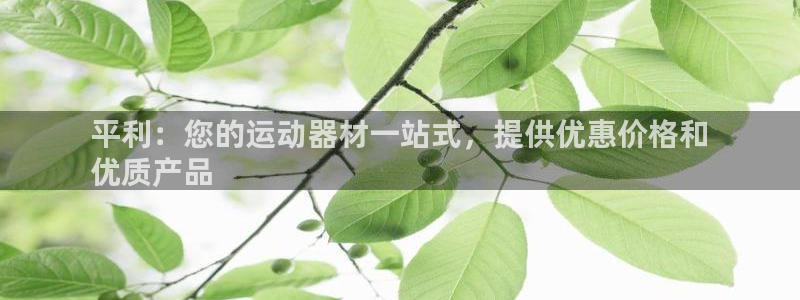 意昂体育3招商电话号码查询：平利：您的运动器材一站式