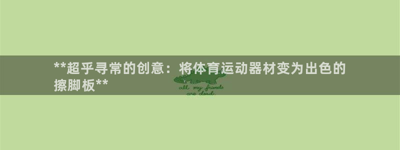 意昂体育3平台注册流程图：**超乎寻常的创意：将体育