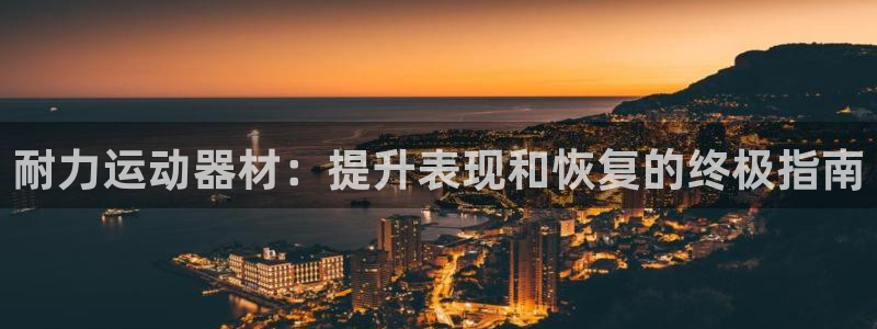 意昂体育3平台假的吗是真的吗：耐力运动器材：提升表现