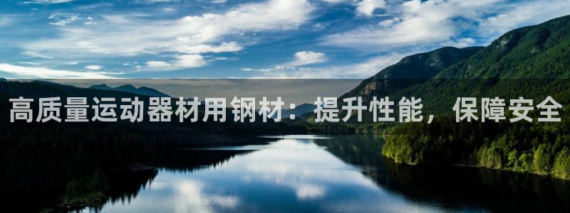 意昂体育3平台注册要钱吗：高质量运动器材用钢材：提升性能，保