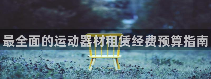 意昂3神州：最全面的运动器材租赁经费预算指南