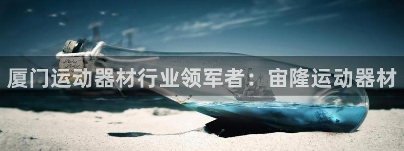 意昂3集团官网网址：厦门运动器材行业领军者：宙隆运动器材