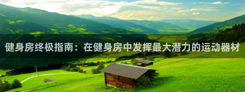 意昂体育3招商电话号码是多少：健身房终极指南：在健身