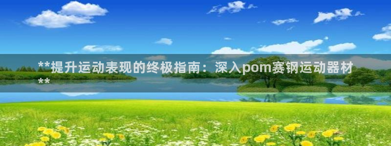 意昂体育3招商电话号码查询：**提升运动表现的终极指南：深入