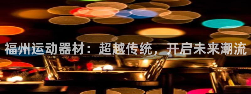 意昂体育3平台APP